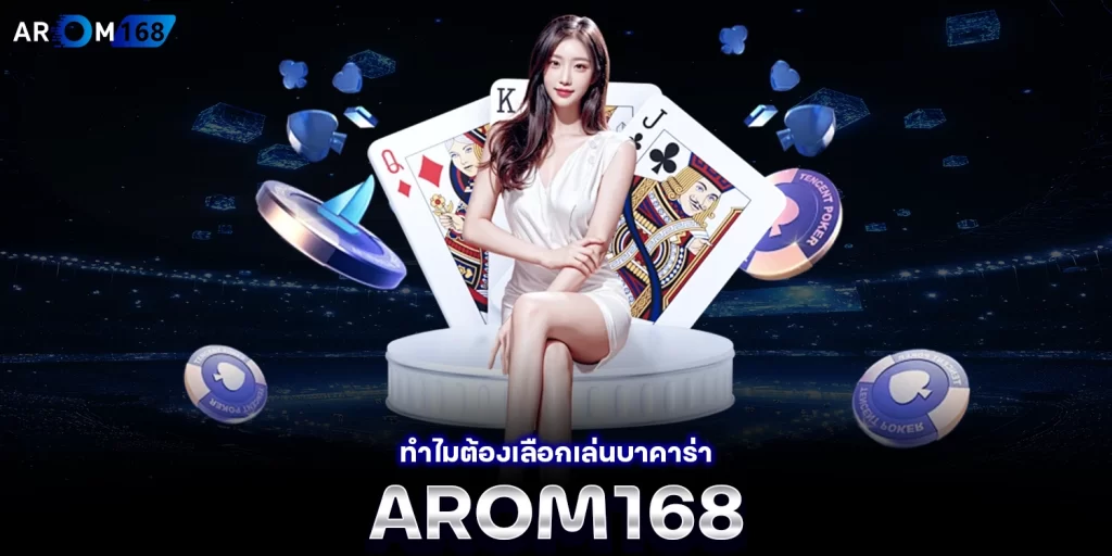 เล่นบาคาร่า - AROM168