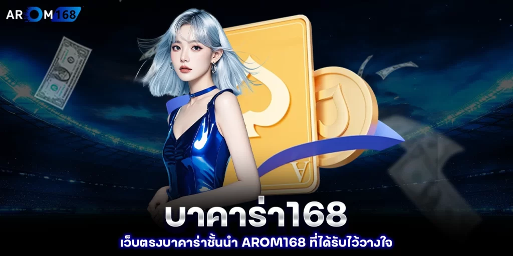 บาคาร่า168 - arom168