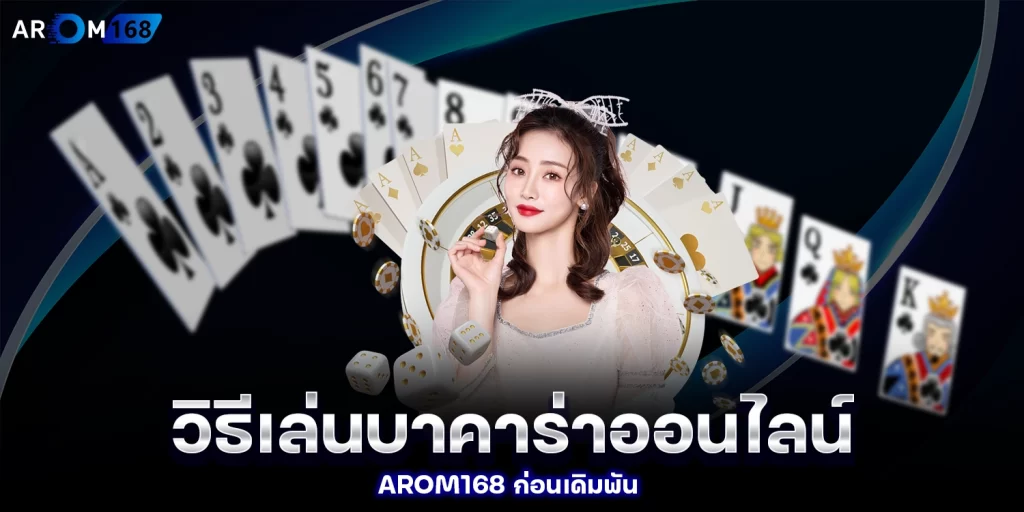 วิธีเล่นบาคาร่าออนไลน์ - Arom168