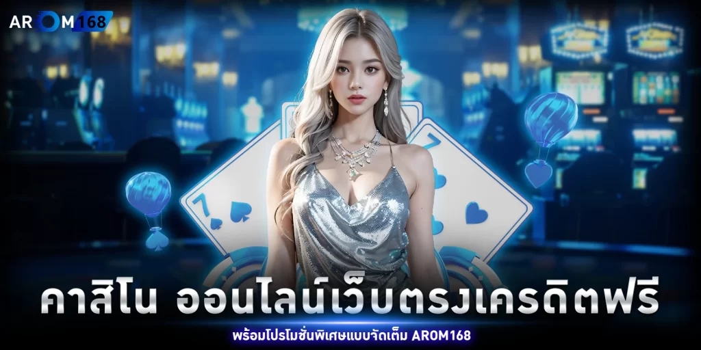 คา สิ โน ออนไลน์ - AROM168