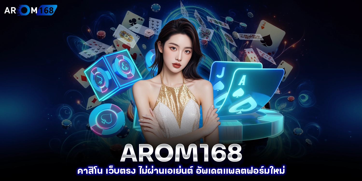 arom168คาสิโน