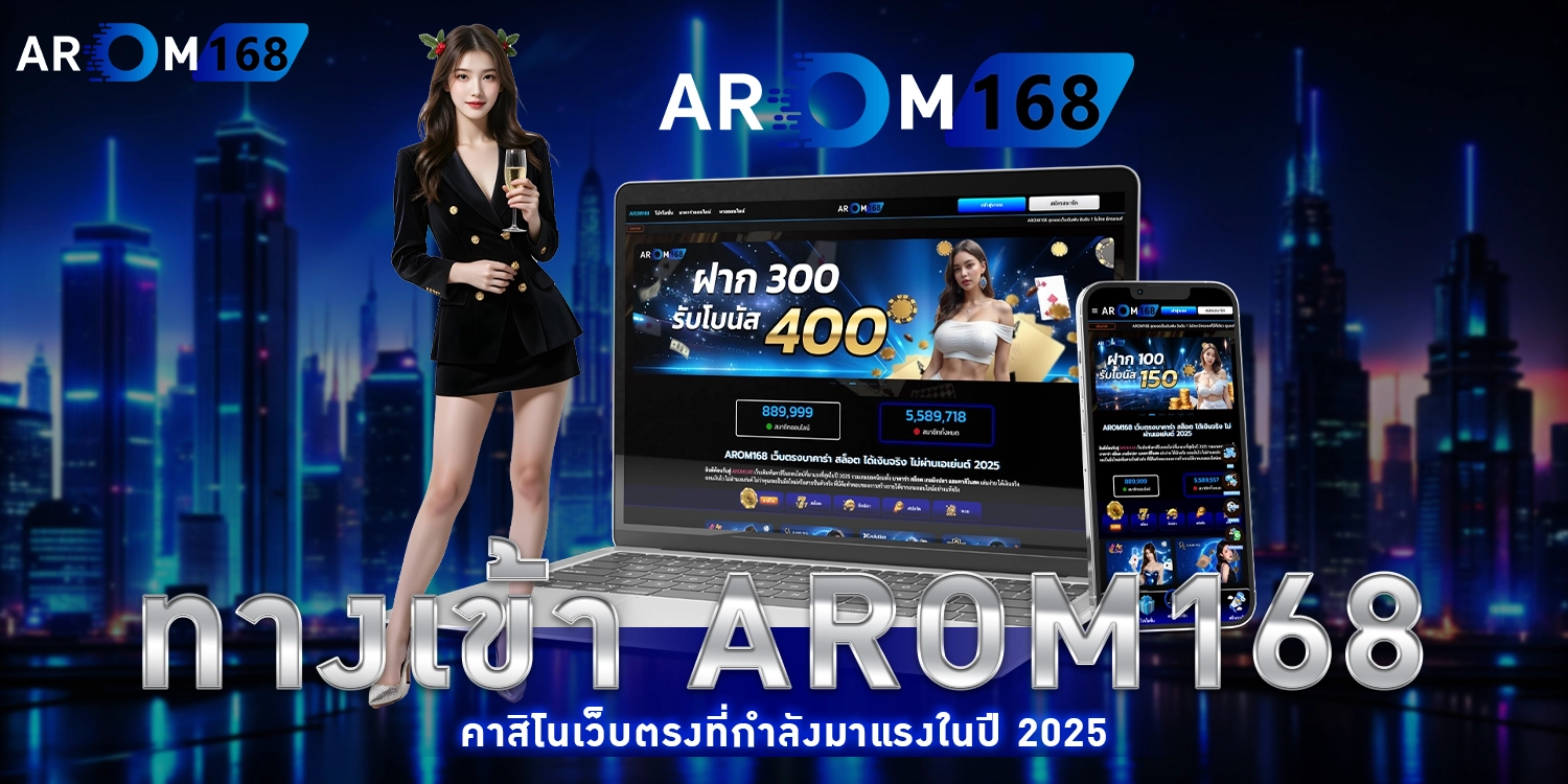 ทางเข้า AROM168