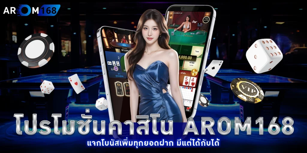 โปรโมชั่นคาสิโน AROM168