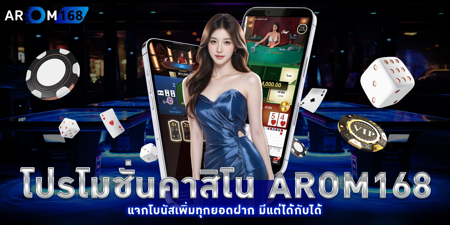 โปรโมชั่นคาสิโน AROM168