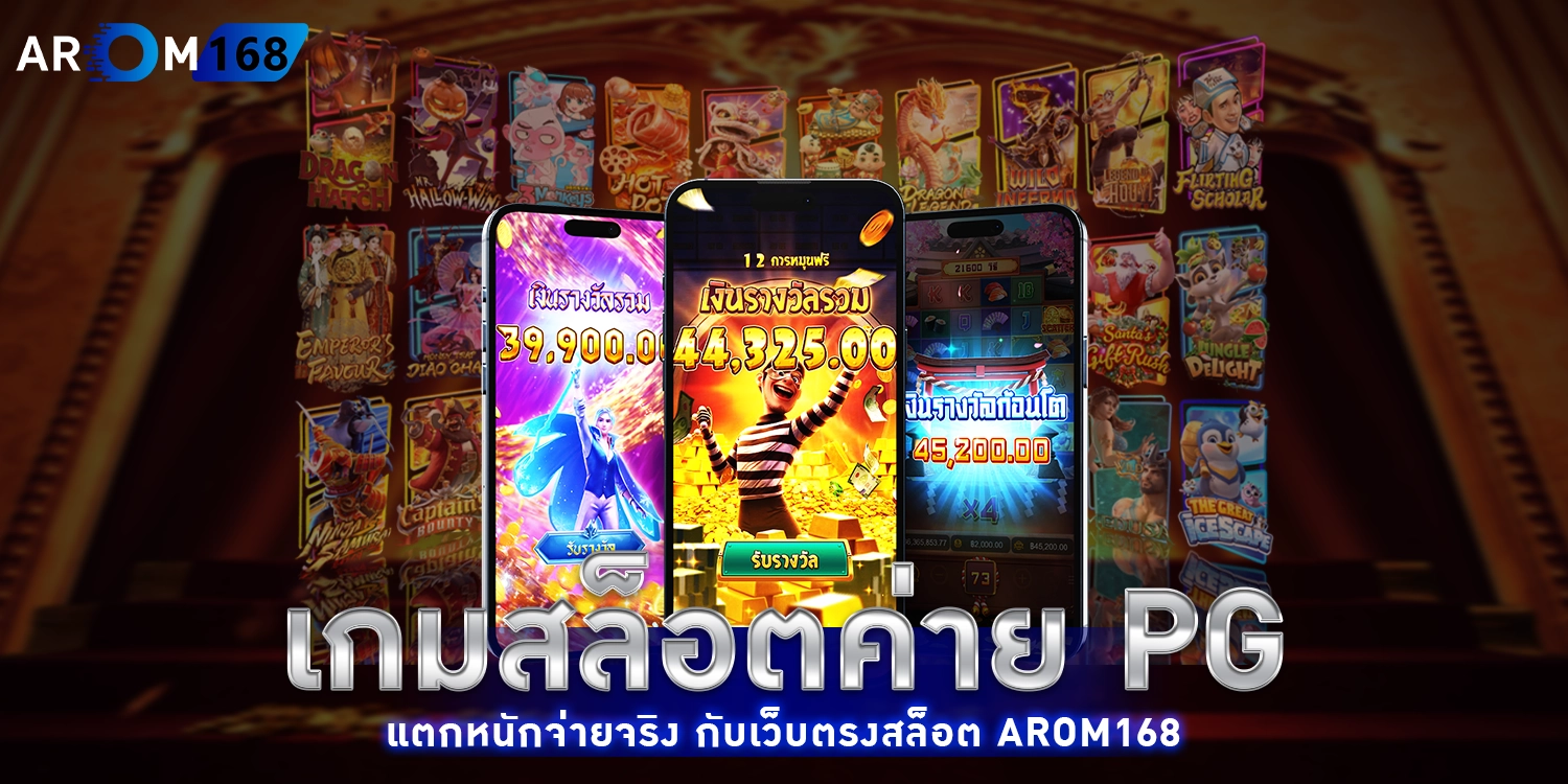 เกมสล็อตค่าย PG - arom168