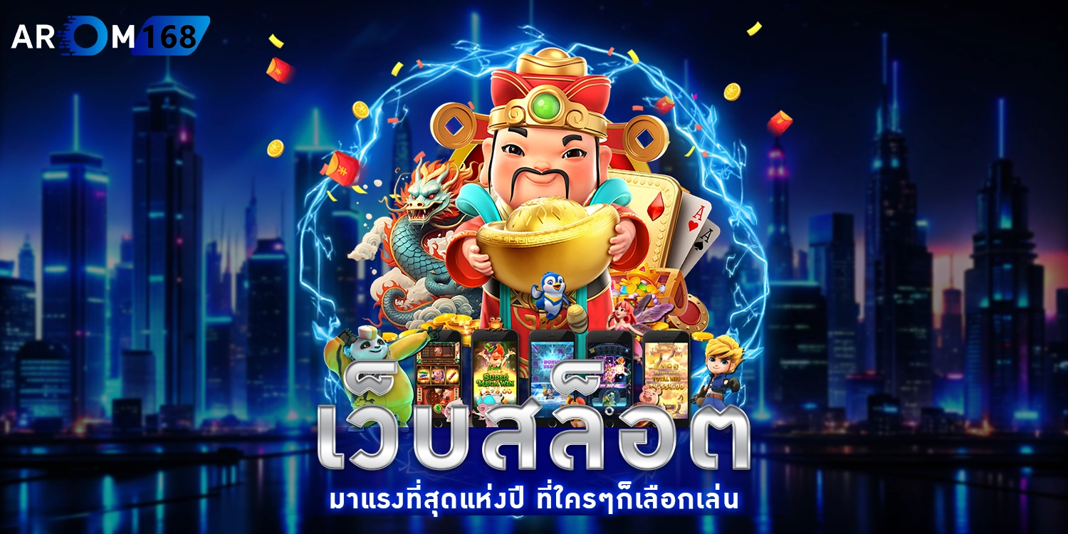 เวปสล็อตมาแรง - AROM168