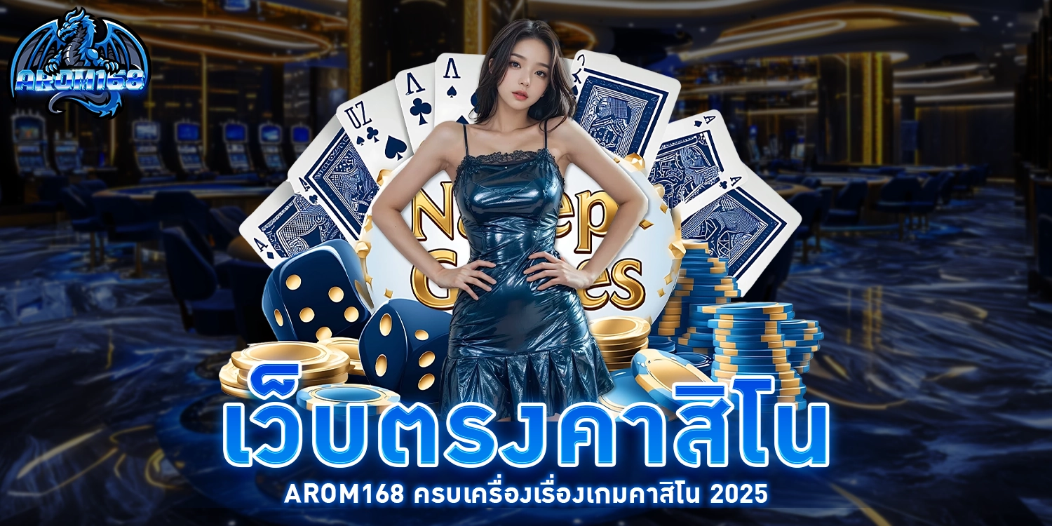 เว็บตรงคาสิโน - arom168