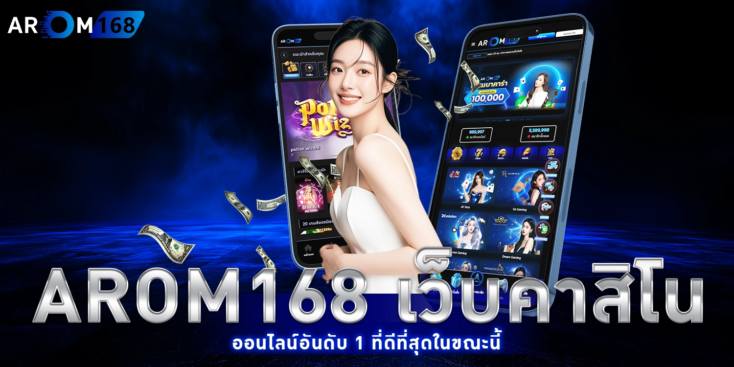 arom168 เว็บ
