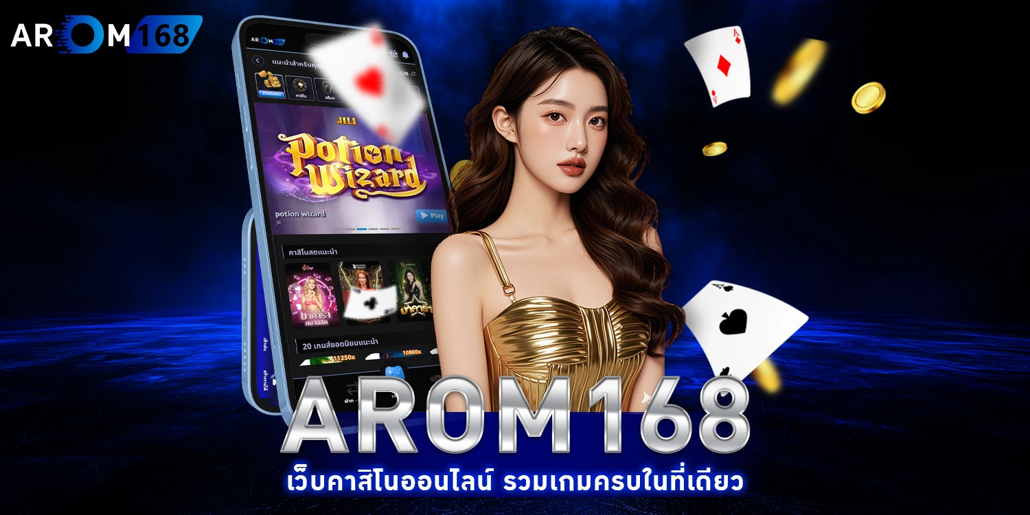 Arom168 เว็บคาสิโน