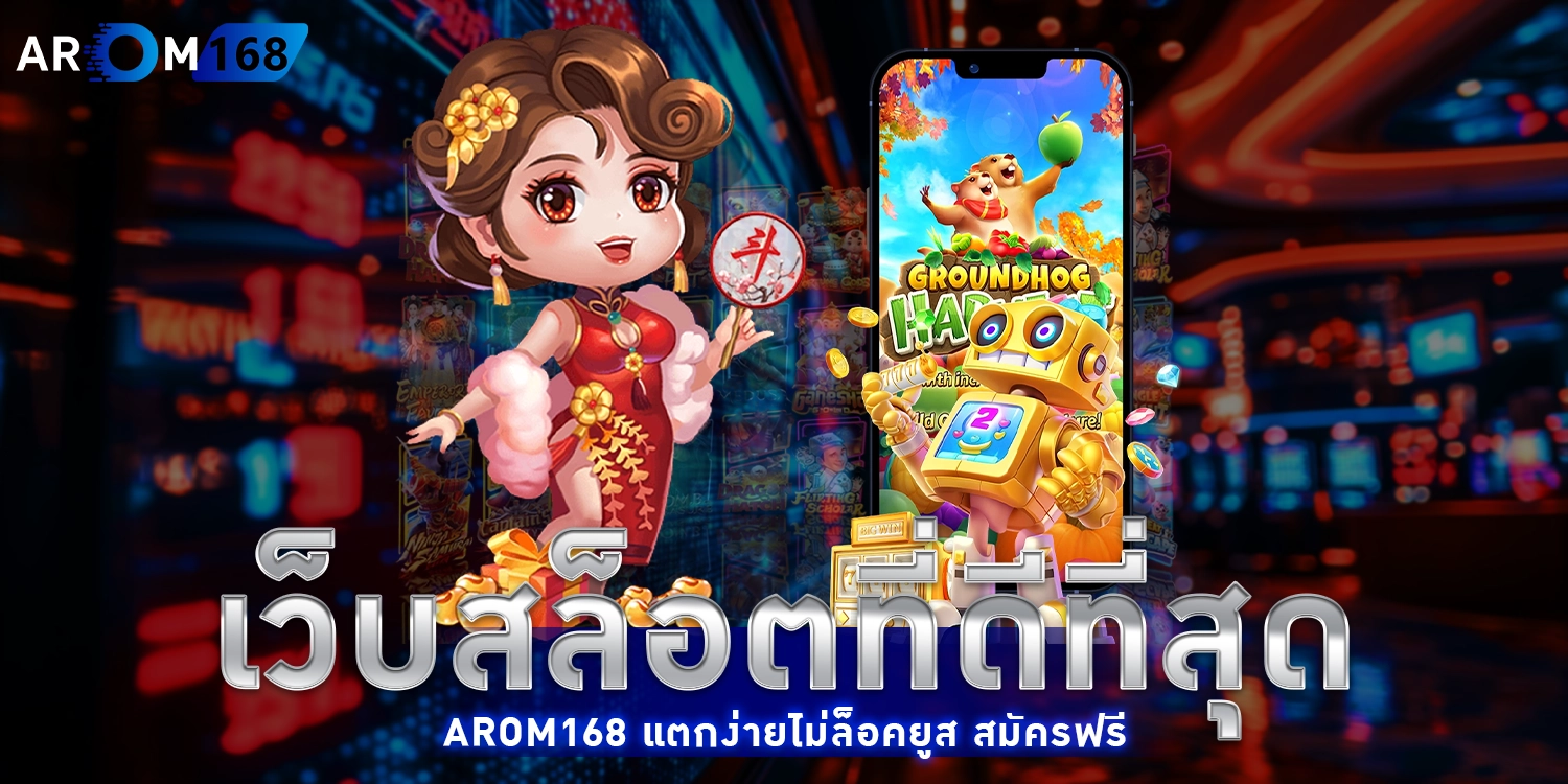 เว็บสล็อตที่ดีที่สุด - arom168