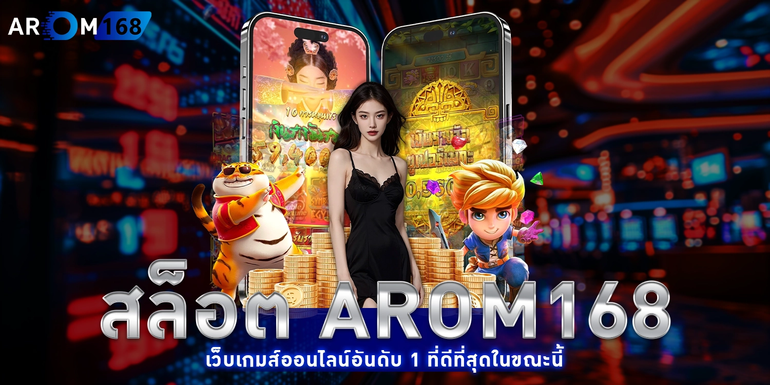 สล็อต arom168