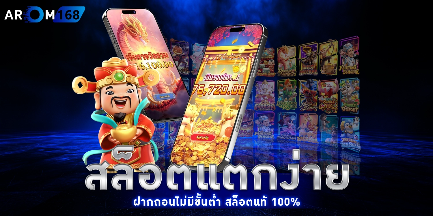 สล็อตแตกง่าย - arom168