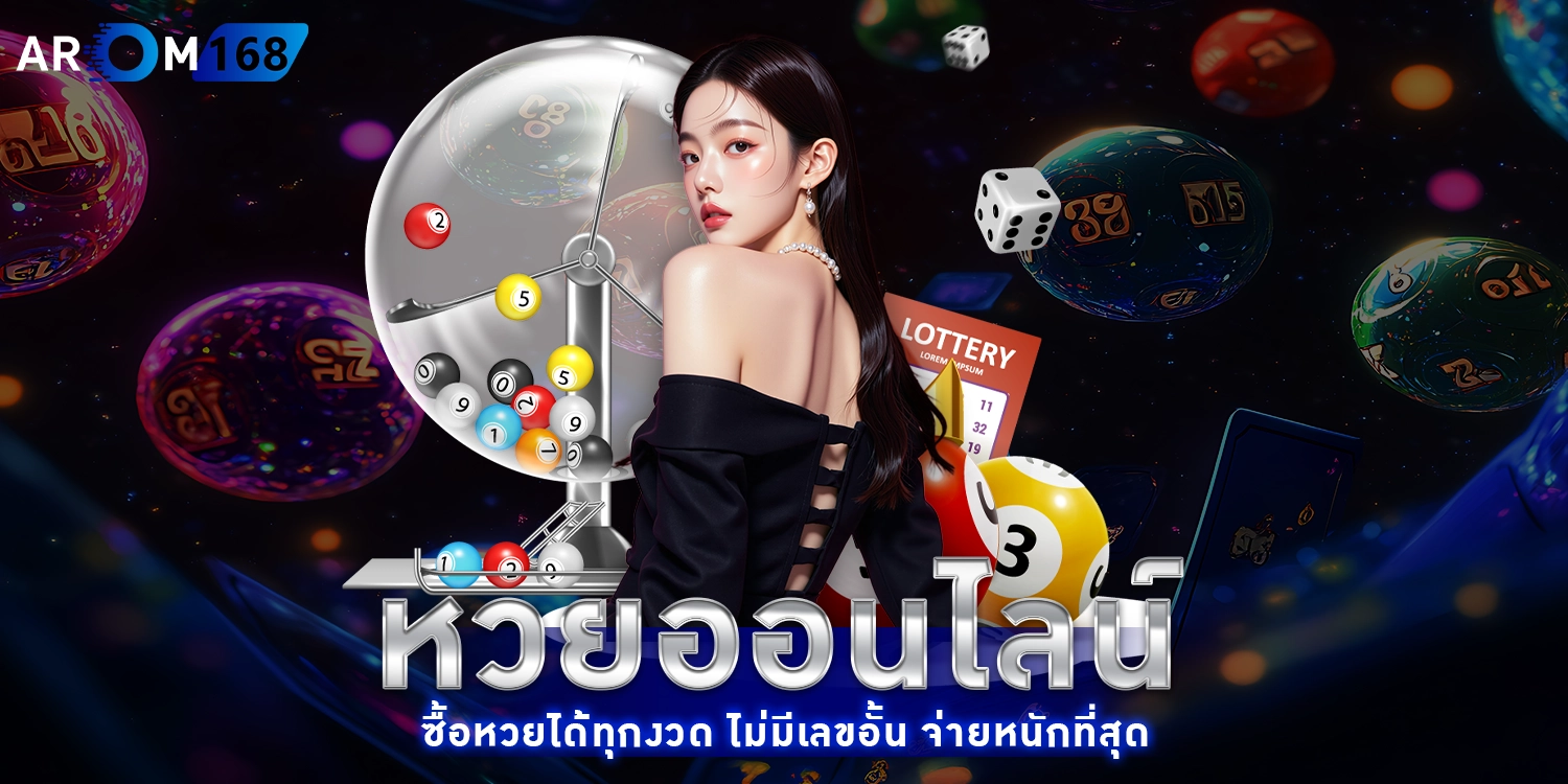 หวยออนไลน์ - AROM168