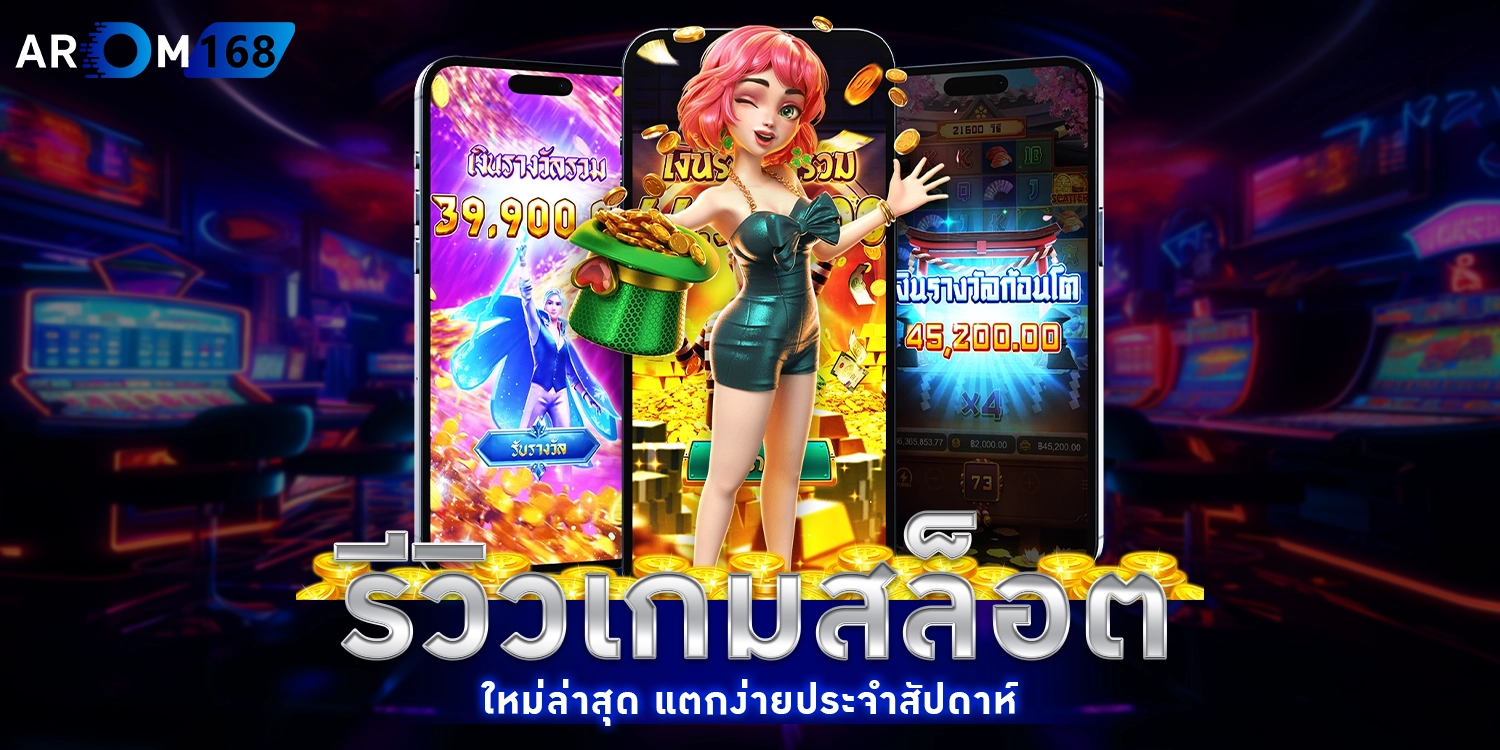 รีวิวเกมสล็อต - arom168