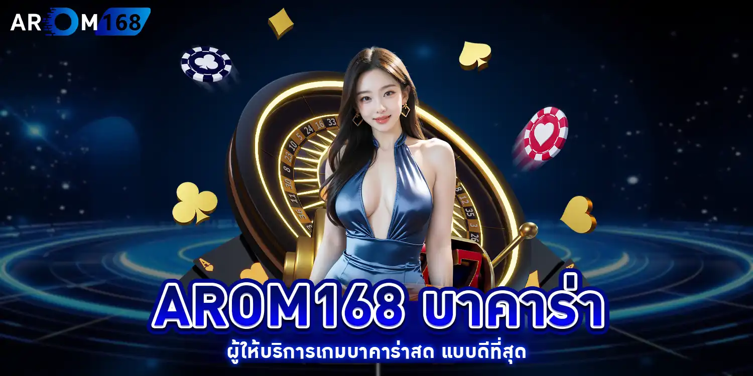 arom168 บาคาร่า - arom168