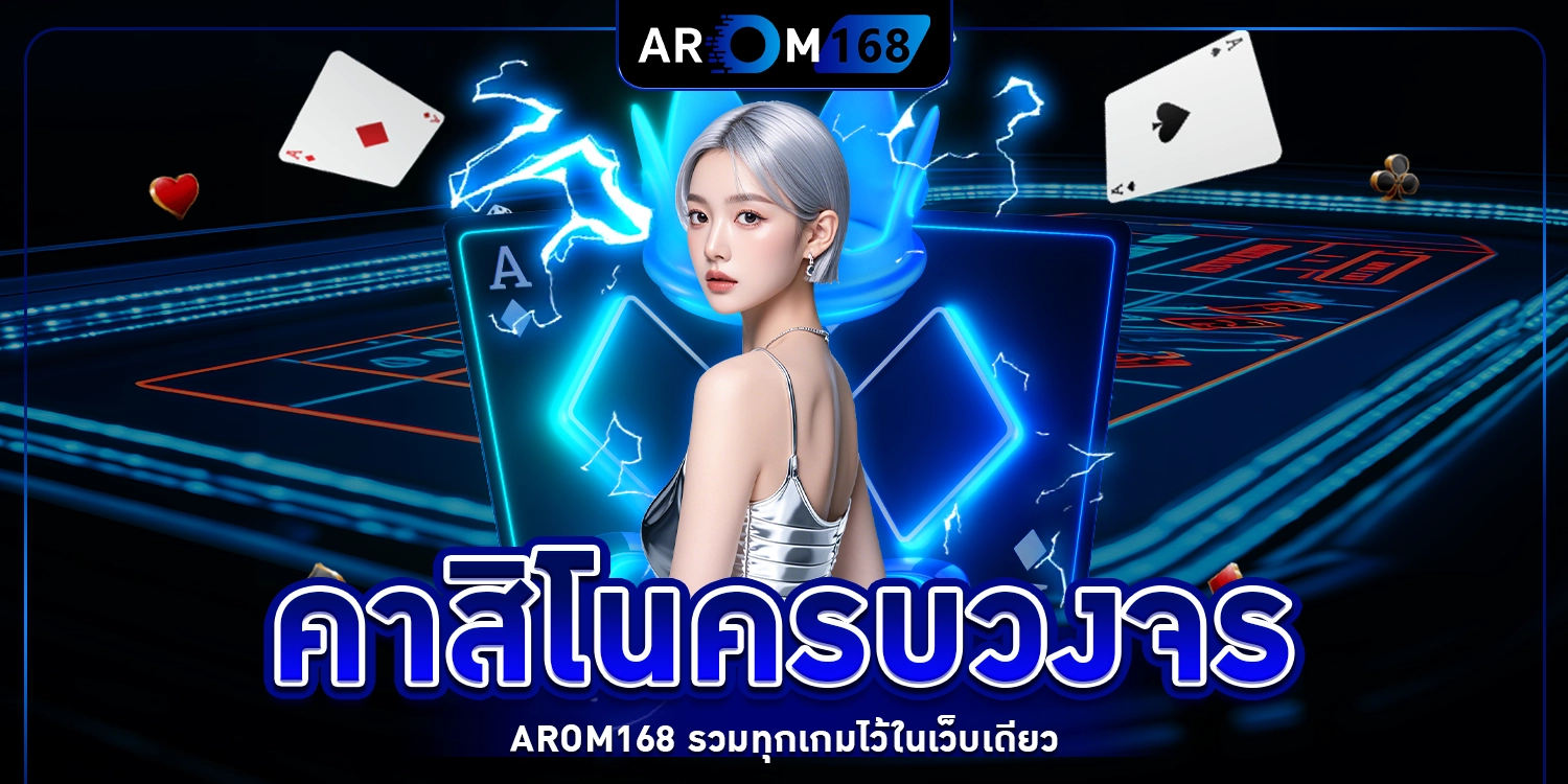 คาสิโนครบวงจร arom168