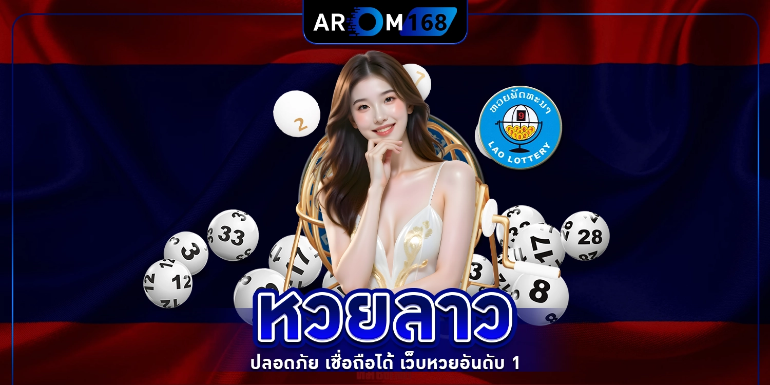 หวยลาว - arom168