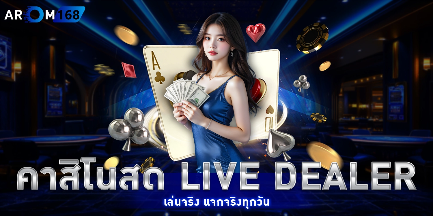 คาสิโนสด Live Dealer - arom168