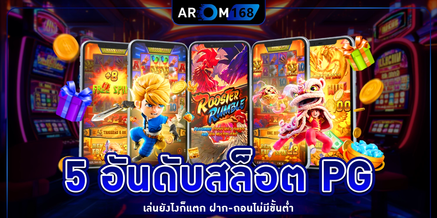 5 อันดับสล็อต PG - arom168