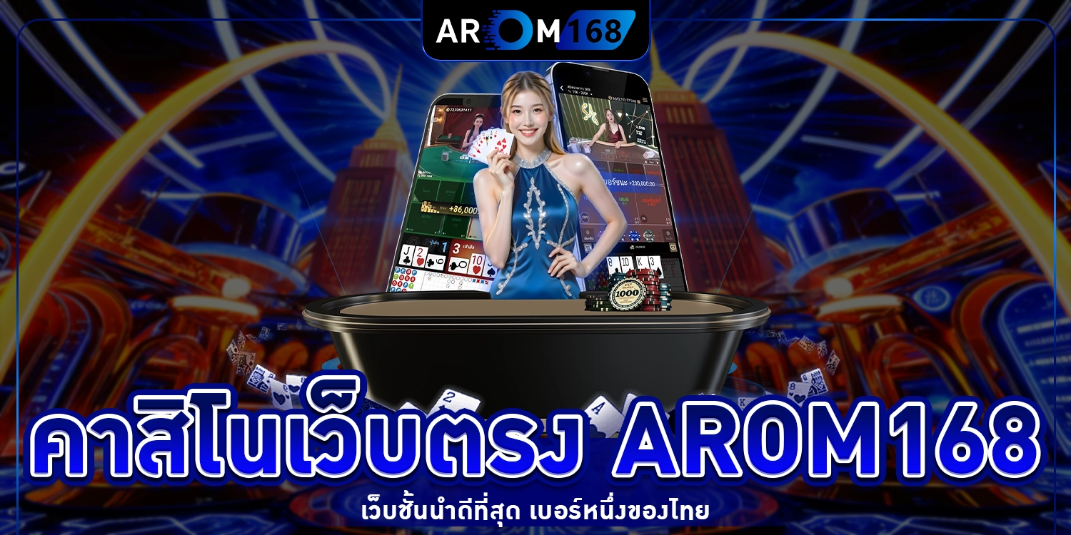 คาสิโนเว็บตรง - arom168