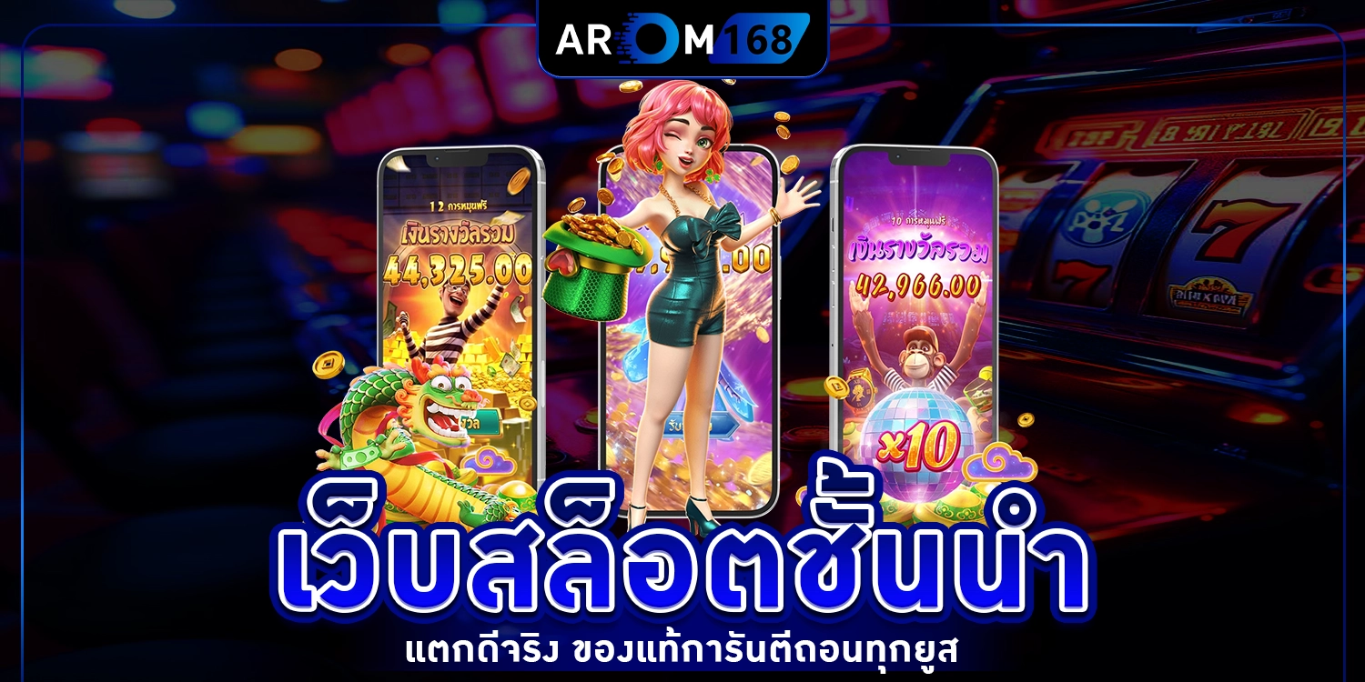 เว็บสล็อตชั้นนำ - arom168