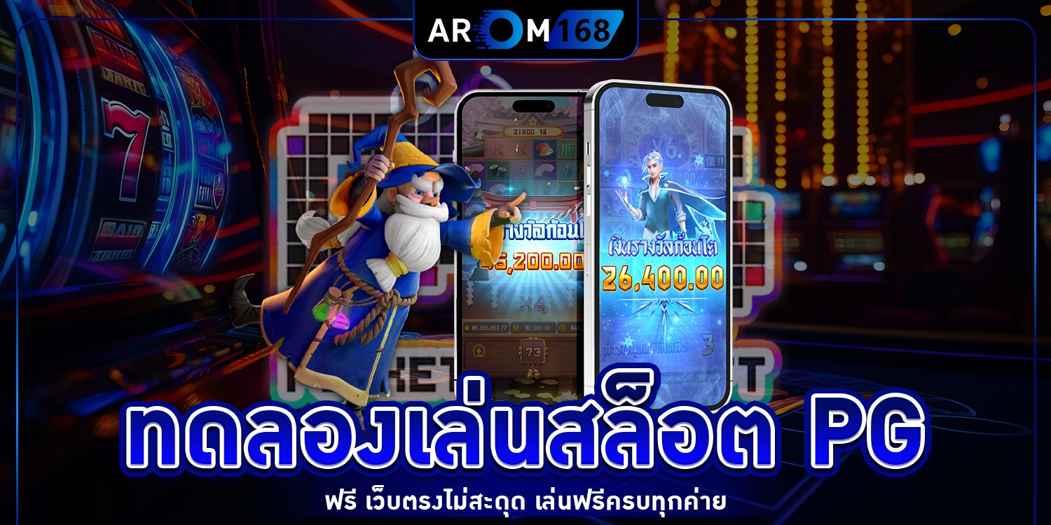 ทดลองเล่นสล็อต PG - arom168