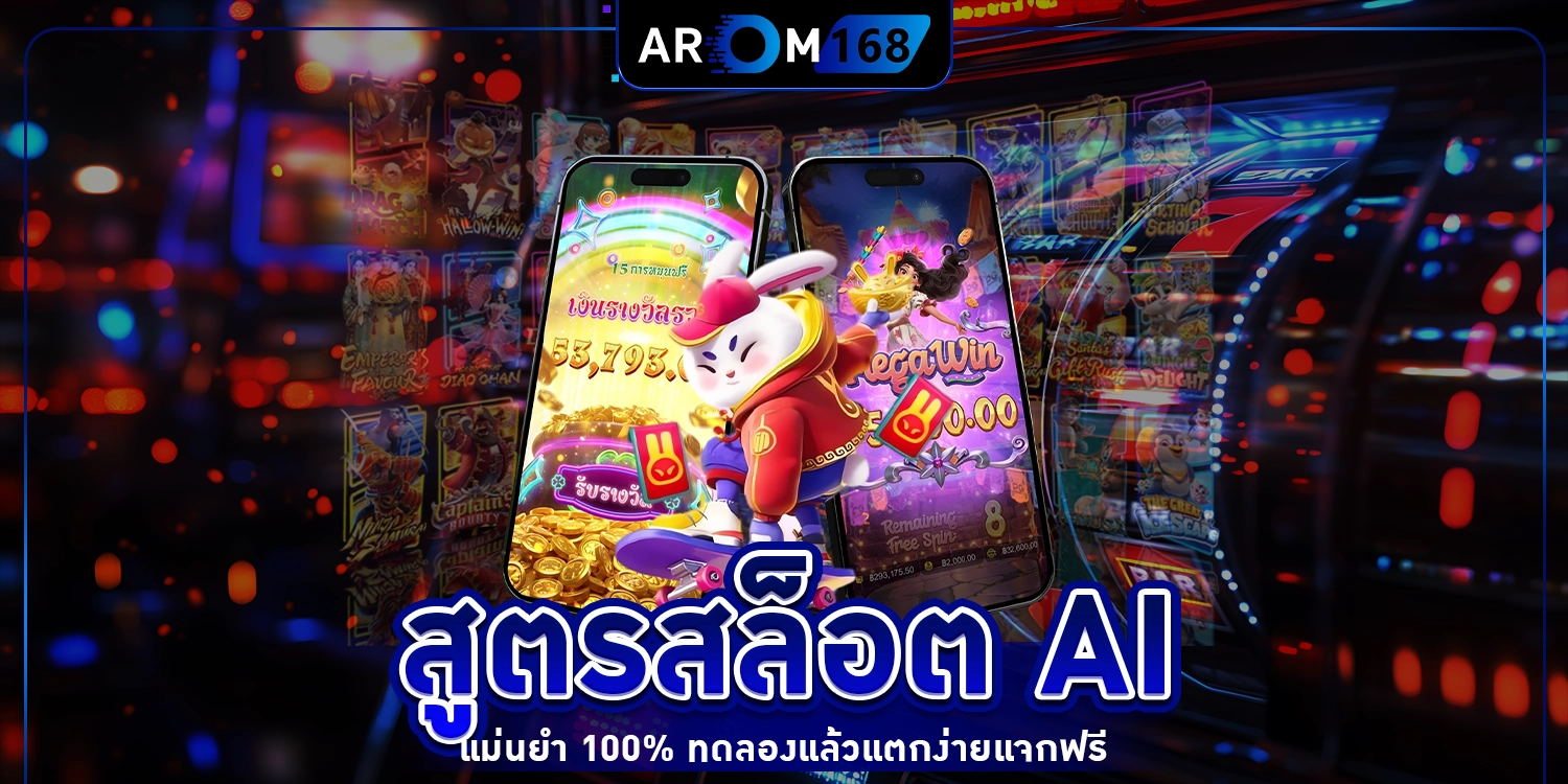 สูตรสล็อต AI - arom168
