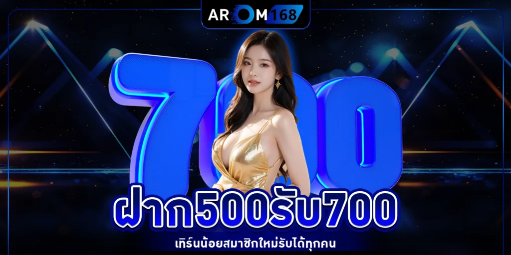 ฝาก500รับ700 - arom168