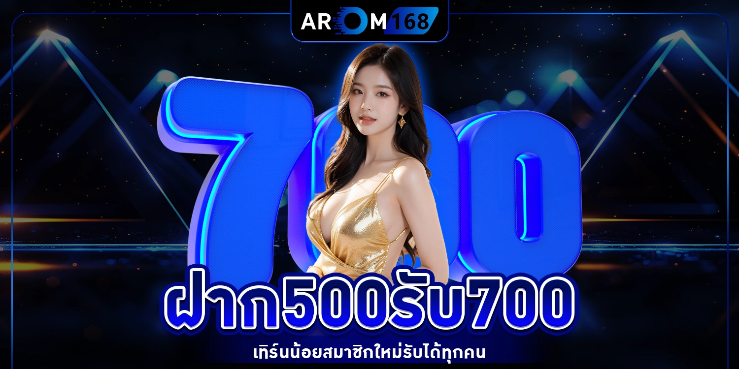 ฝาก500รับ700 - arom168