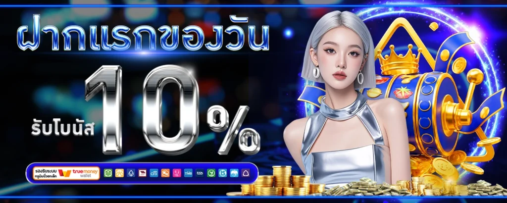 ฝากแรกของวัน - arom168