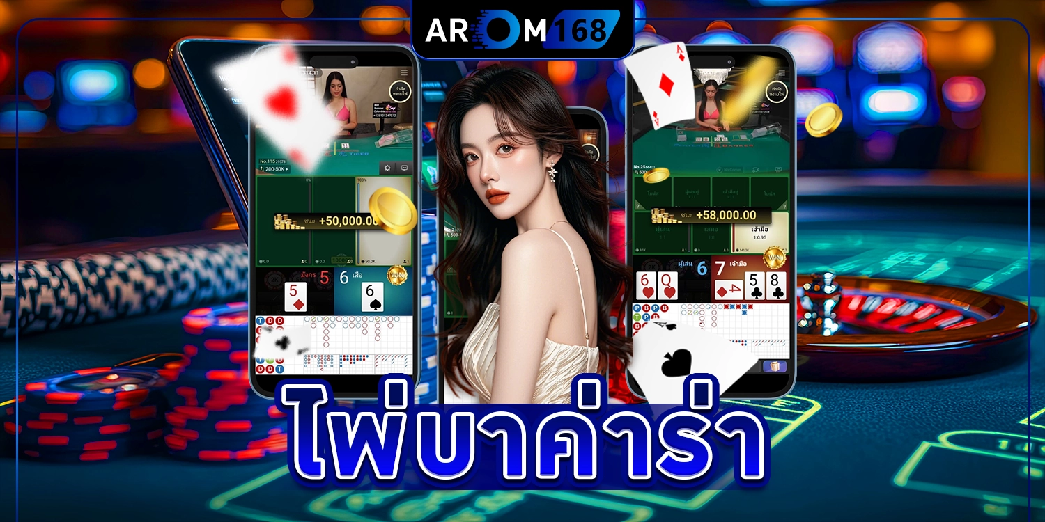 ไพ่ บา ค่า ร่า
