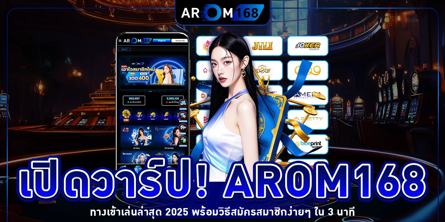 Arom168 ทางเข้าเล่น