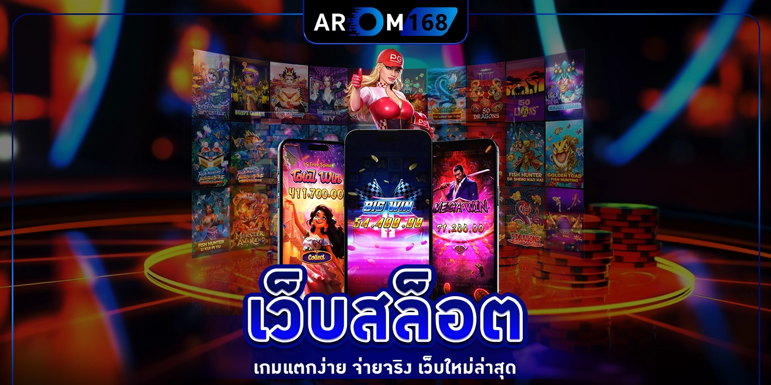 เว็บสล็อต เกมแตกง่าย - arom168