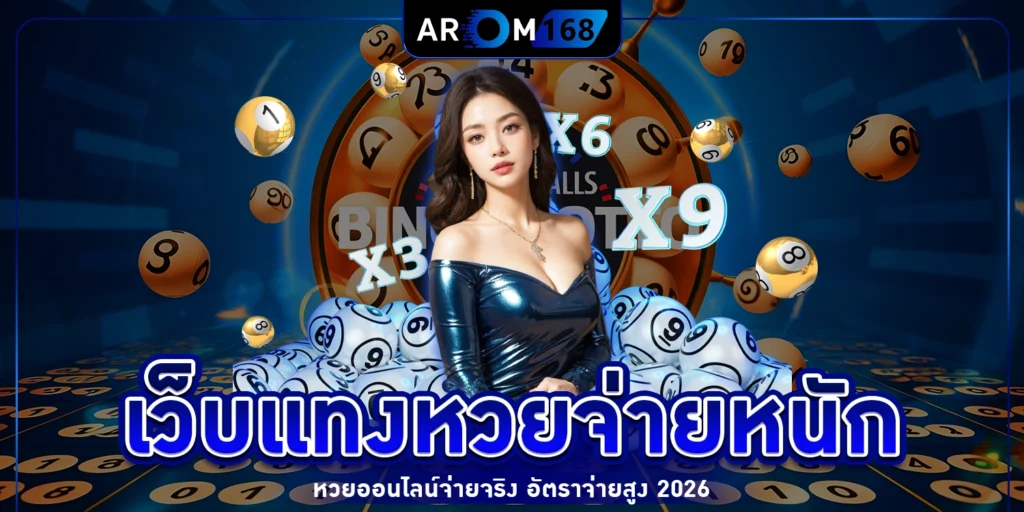 เว็บแทงหวยจ่ายหนัก - AROM168