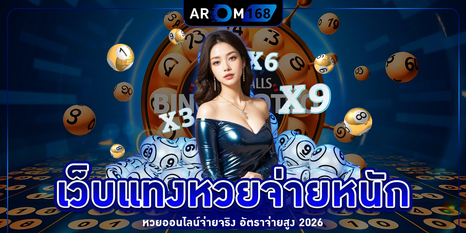 เว็บแทงหวยจ่ายหนัก - AROM168