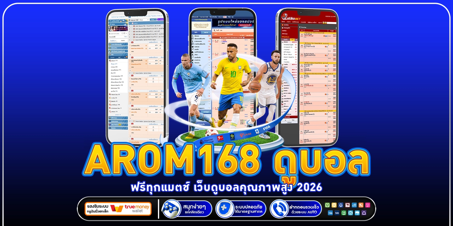 ดูบอลฟรีทุกแมตช์