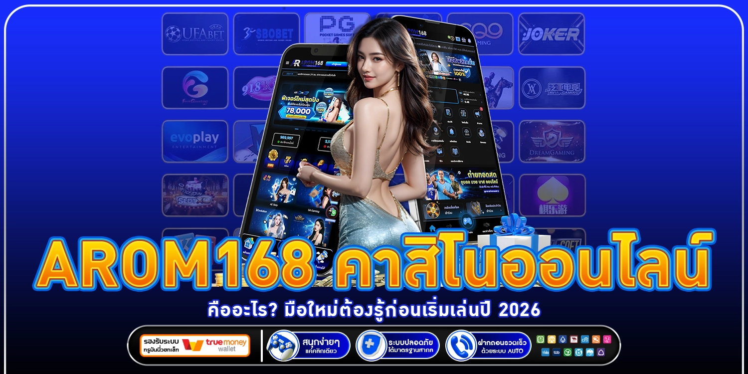 คาสิโนออนไลน์ คืออะไร