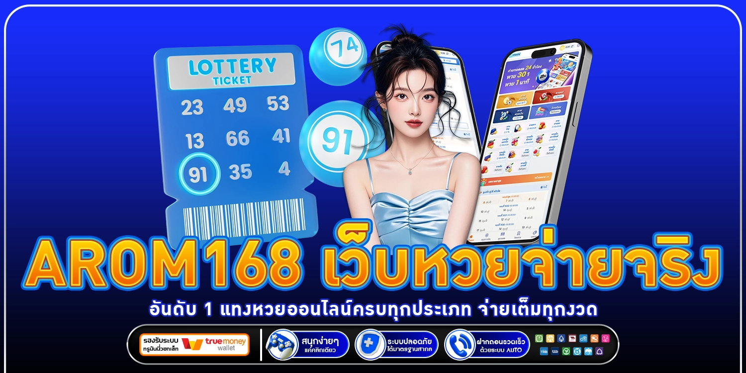 เว็บหวยจ่ายจริง