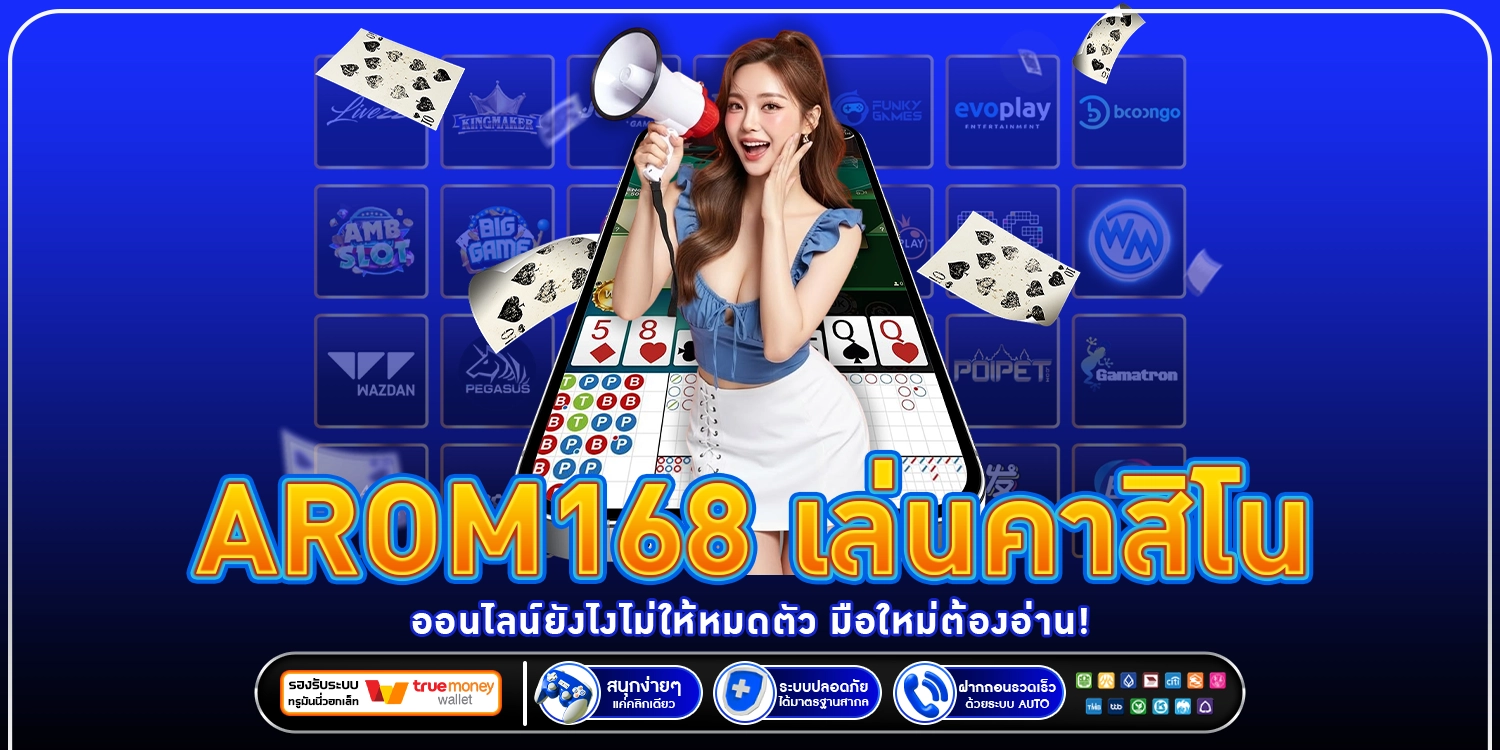 arom168 เล่นคาสิโน