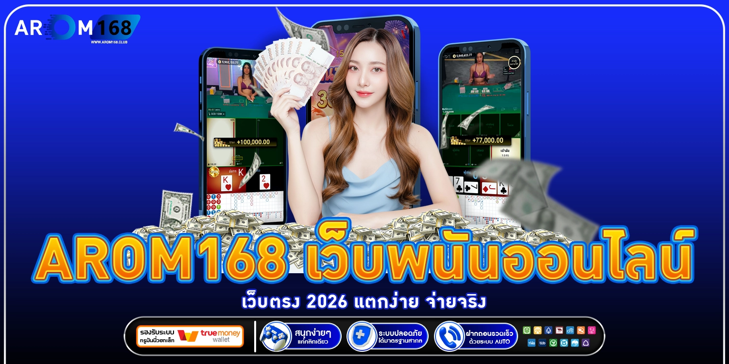 arom168 เว็บพนันออนไลน์